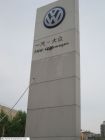 沈陽大眾企業集團